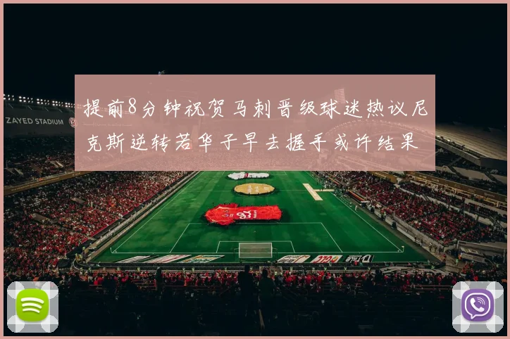 提前8分钟祝贺马刺晋级球迷热议尼克斯逆转若华子早去握手或许结果不同