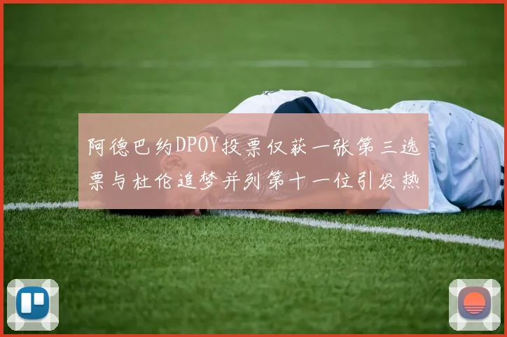 阿德巴约DPOY投票仅获一张第三选票与杜伦追梦并列第十一位引发热议