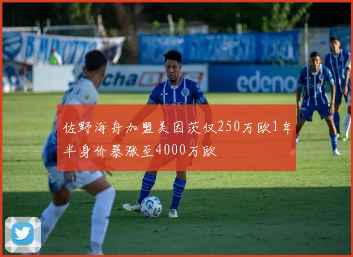 佐野海舟加盟美因茨仅250万欧1年半身价暴涨至4000万欧