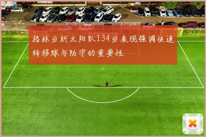 格林分析太阳队134分表现强调快速转移球与防守的重要性