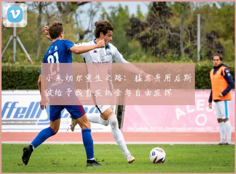 小米切尔重生之路：猛龙弃用后斯波给予我首发机会与自由发挥