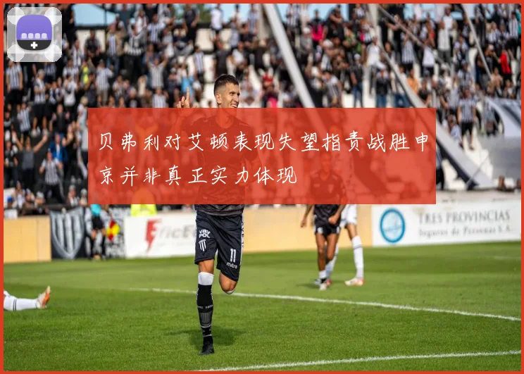 贝弗利对艾顿表现失望指责战胜申京并非真正实力体现