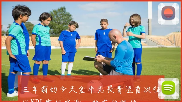 三年前的今天金牛无畏青涩首次征战NBL赛场感谢一路有你陪伴