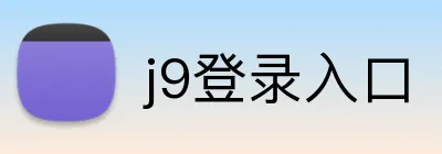 j9登录入口 logo
